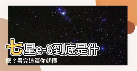 七星e-6